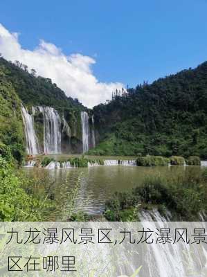 九龙瀑风景区,九龙瀑风景区在哪里