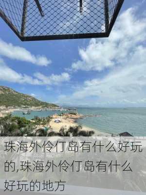 珠海外伶仃岛有什么好玩的,珠海外伶仃岛有什么好玩的地方