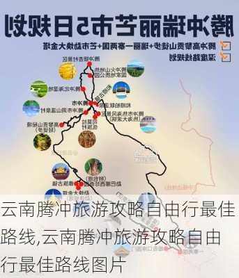 云南腾冲旅游攻略自由行最佳路线,云南腾冲旅游攻略自由行最佳路线图片