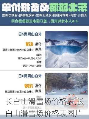 长白山滑雪场价格表,长白山滑雪场价格表图片