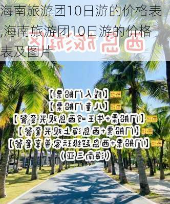 海南旅游团10日游的价格表,海南旅游团10日游的价格表及图片