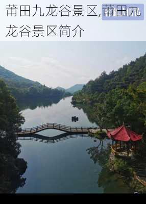 莆田九龙谷景区,莆田九龙谷景区简介