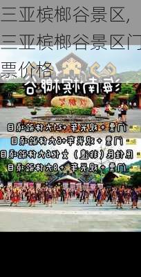 三亚槟榔谷景区,三亚槟榔谷景区门票价格