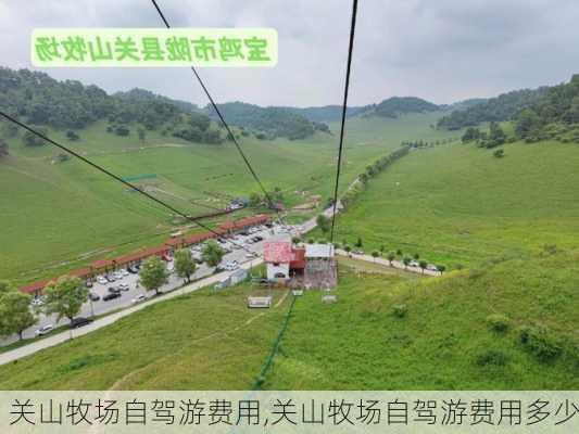 关山牧场自驾游费用,关山牧场自驾游费用多少