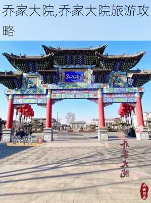 乔家大院,乔家大院旅游攻略