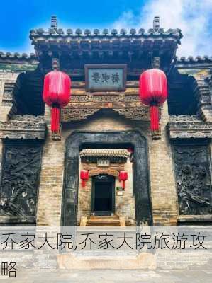 乔家大院,乔家大院旅游攻略