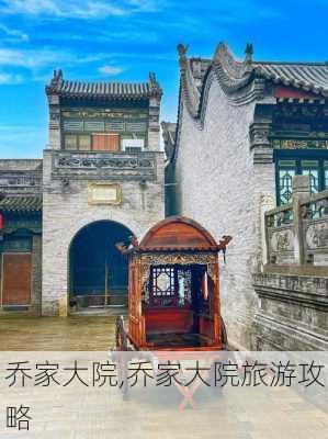 乔家大院,乔家大院旅游攻略