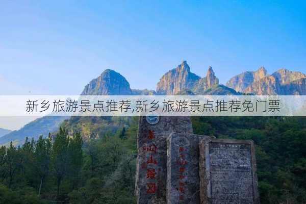 新乡旅游景点推荐,新乡旅游景点推荐免门票