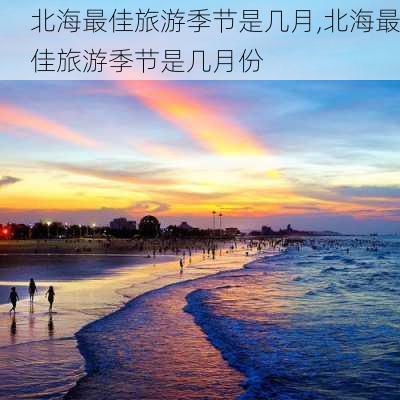 北海最佳旅游季节是几月,北海最佳旅游季节是几月份