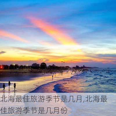 北海最佳旅游季节是几月,北海最佳旅游季节是几月份