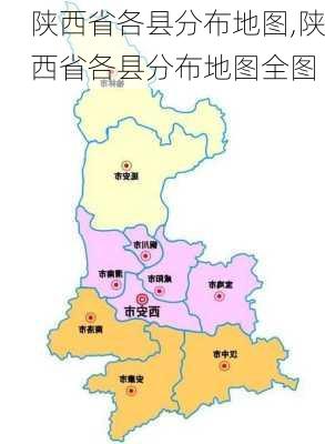 陕西省各县分布地图,陕西省各县分布地图全图