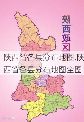 陕西省各县分布地图,陕西省各县分布地图全图