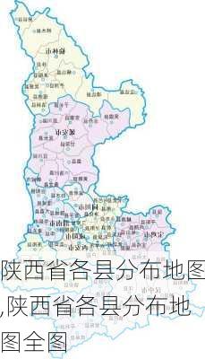 陕西省各县分布地图,陕西省各县分布地图全图