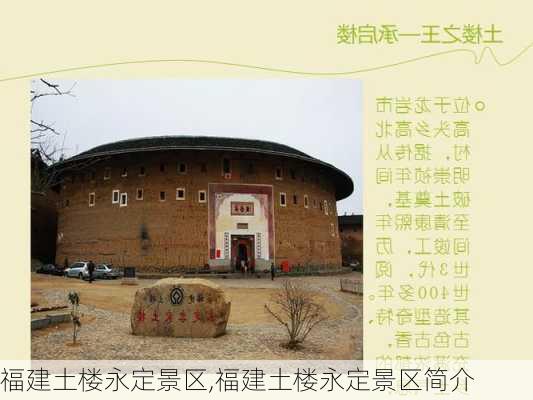 福建土楼永定景区,福建土楼永定景区简介