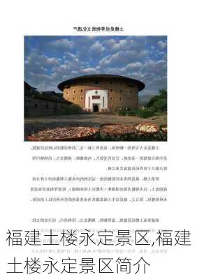 福建土楼永定景区,福建土楼永定景区简介