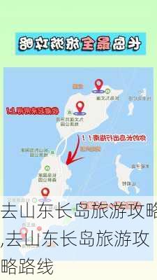 去山东长岛旅游攻略,去山东长岛旅游攻略路线