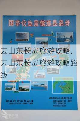 去山东长岛旅游攻略,去山东长岛旅游攻略路线