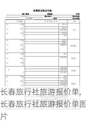 长春旅行社旅游报价单,长春旅行社旅游报价单图片