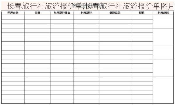 长春旅行社旅游报价单,长春旅行社旅游报价单图片