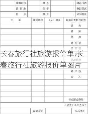 长春旅行社旅游报价单,长春旅行社旅游报价单图片