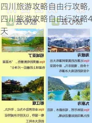 四川旅游攻略自由行攻略,四川旅游攻略自由行攻略4天