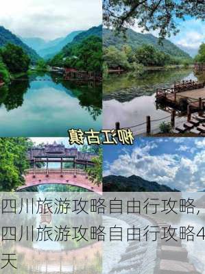 四川旅游攻略自由行攻略,四川旅游攻略自由行攻略4天