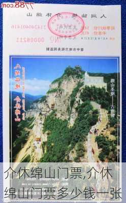 介休绵山门票,介休绵山门票多少钱一张