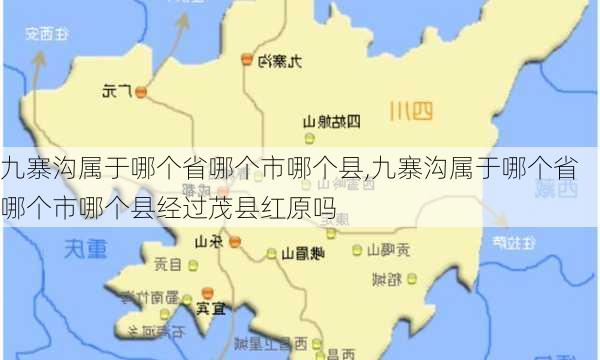 九寨沟属于哪个省哪个市哪个县,九寨沟属于哪个省哪个市哪个县经过茂县红原吗