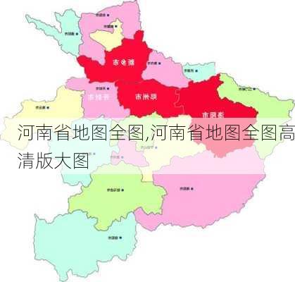 河南省地图全图,河南省地图全图高清版大图