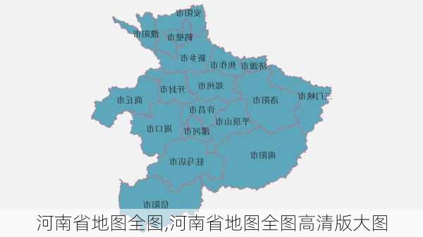 河南省地图全图,河南省地图全图高清版大图