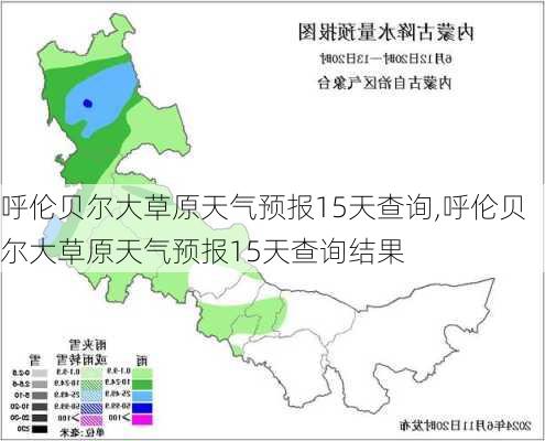 呼伦贝尔大草原天气预报15天查询,呼伦贝尔大草原天气预报15天查询结果