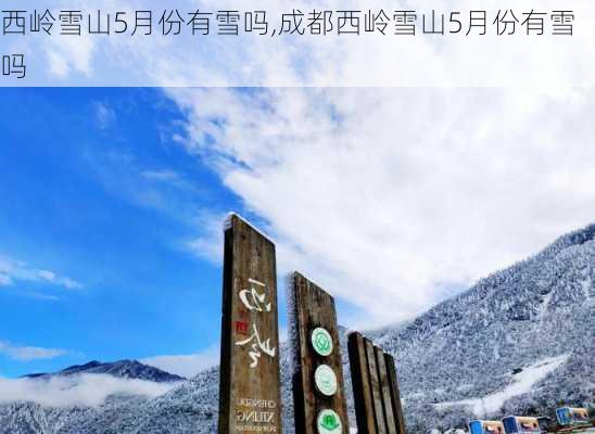 西岭雪山5月份有雪吗,成都西岭雪山5月份有雪吗