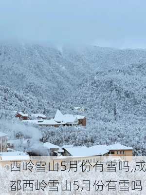 西岭雪山5月份有雪吗,成都西岭雪山5月份有雪吗