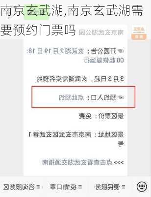 南京玄武湖,南京玄武湖需要预约门票吗