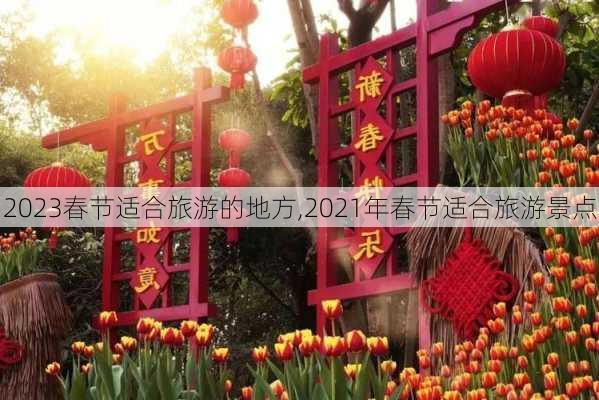 2023春节适合旅游的地方,2021年春节适合旅游景点