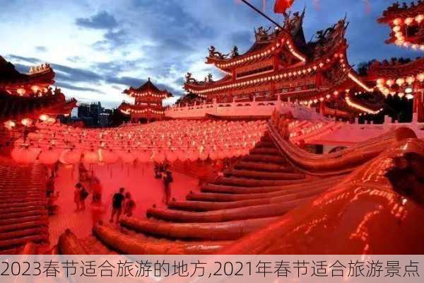 2023春节适合旅游的地方,2021年春节适合旅游景点