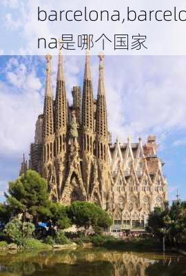 barcelona,barcelona是哪个国家