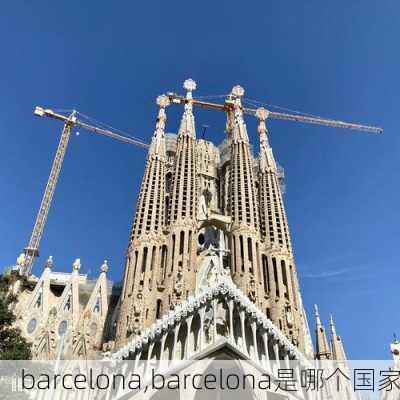 barcelona,barcelona是哪个国家