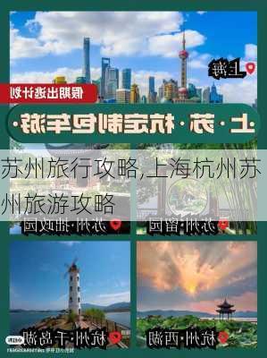 苏州旅行攻略,上海杭州苏州旅游攻略