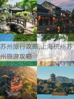 苏州旅行攻略,上海杭州苏州旅游攻略