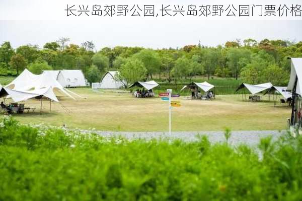 长兴岛郊野公园,长兴岛郊野公园门票价格