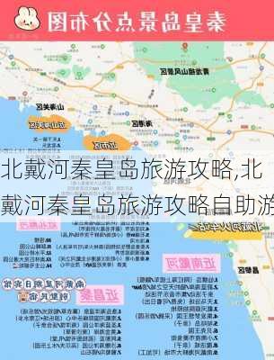 北戴河秦皇岛旅游攻略,北戴河秦皇岛旅游攻略自助游