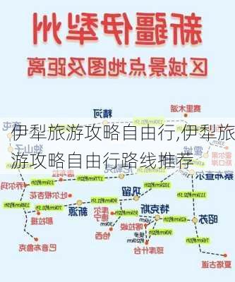 伊犁旅游攻略自由行,伊犁旅游攻略自由行路线推荐