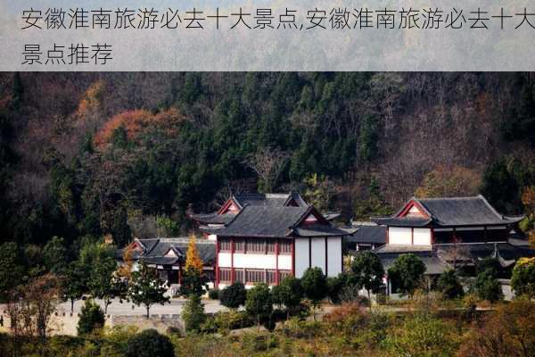 安徽淮南旅游必去十大景点,安徽淮南旅游必去十大景点推荐