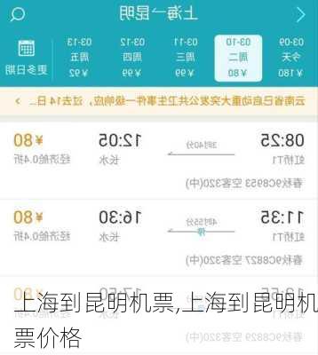 上海到昆明机票,上海到昆明机票价格