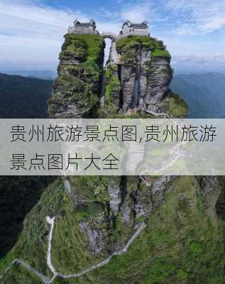 贵州旅游景点图,贵州旅游景点图片大全