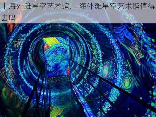 上海外滩星空艺术馆,上海外滩星空艺术馆值得去吗