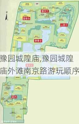 豫园城隍庙,豫园城隍庙外滩南京路游玩顺序