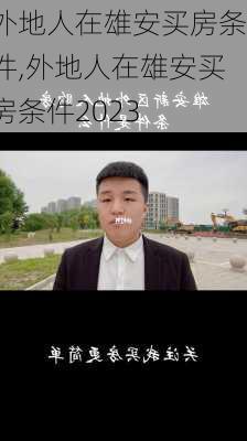 外地人在雄安买房条件,外地人在雄安买房条件2023