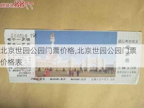 北京世园公园门票价格,北京世园公园门票价格表